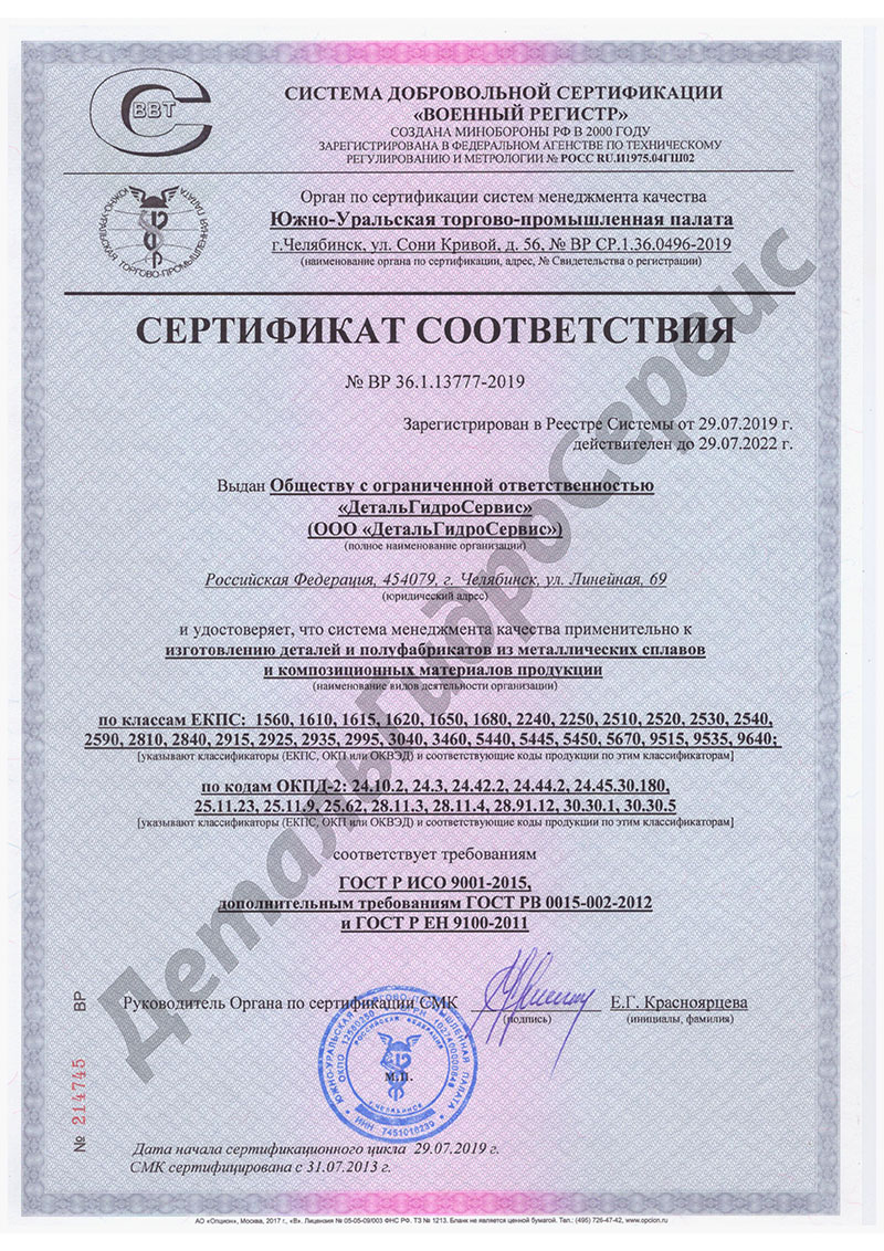 Сертификат соответствия СМК требованиям ГОСТ ISO 9001-2015, ГОСТ РВ 0015-002-2012 и ГОСТ Р ЕН 9100-2011